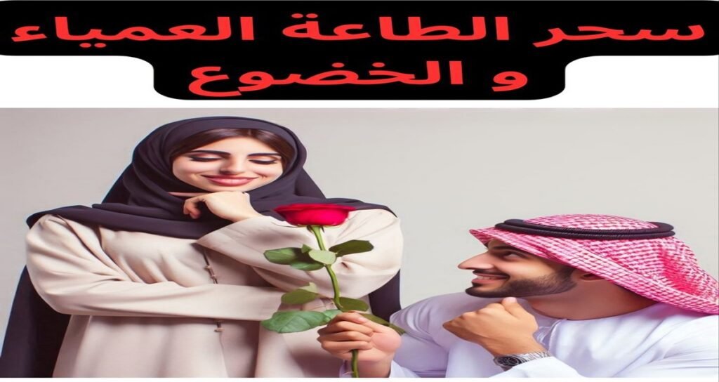 سحر الطاعة العمياء والخضوع