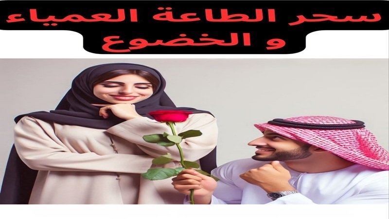 سحر الطاعة العمياء والخضوع