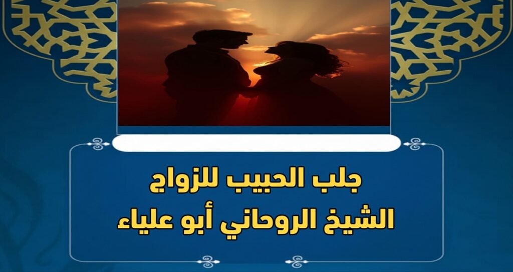 جلب الحبيب للزواج