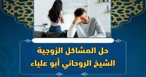 حل المشاكل الزوجية