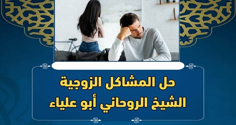 حل المشاكل الزوجية