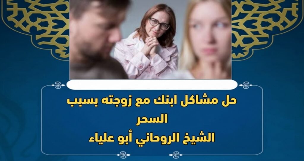 حل مشاكل ابنك مع زوجته