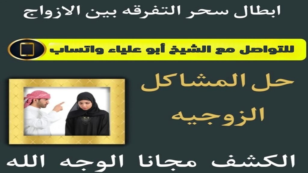 إبطال سحر التفريق بين الزوجين