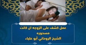 عمل كشف على الزوجه ان كانت مسحورة