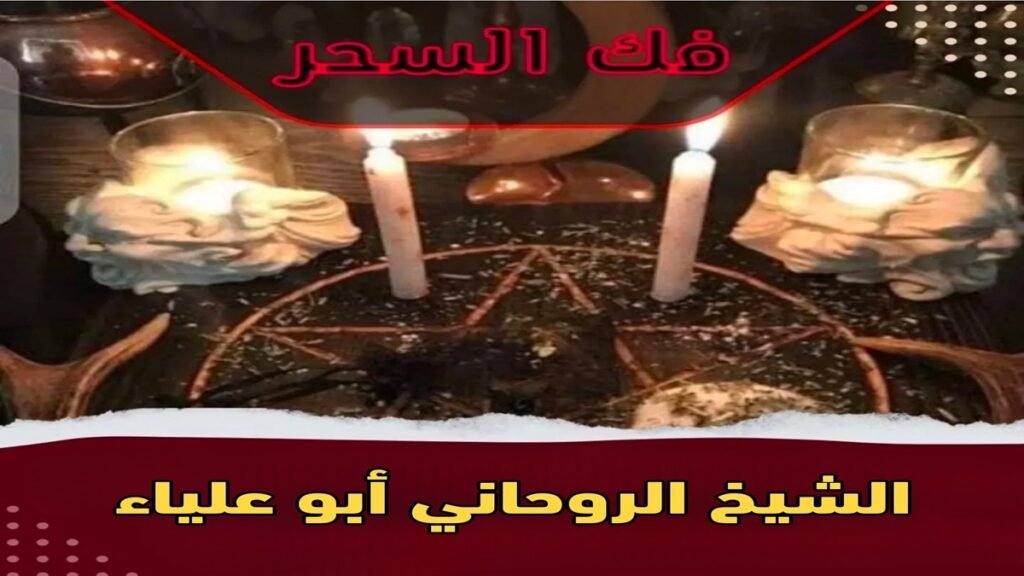 فك السحر | طرق شرعية وآمنة للتخلص من الأذى الروحي