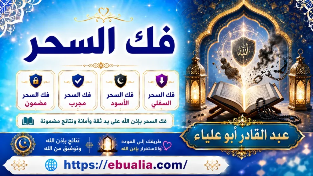 فك السحر بالرقية الشرعية وتحصين النفس والمنزل