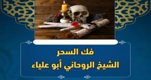 فك السحرمع الشيخ