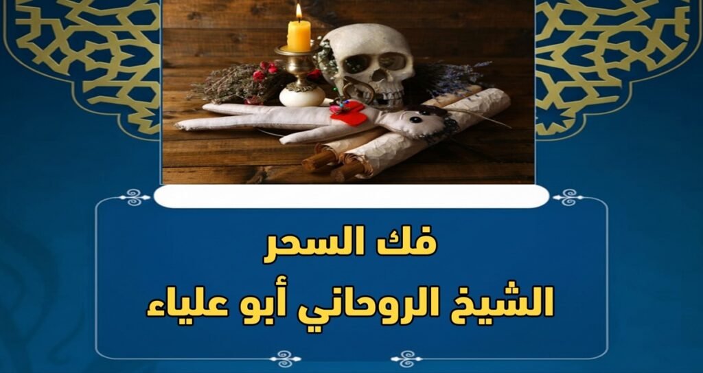 فك السحر مع الشيخ