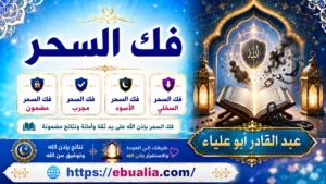 فك السحر بالرقية الشرعية وتحصين النفس والمنزل