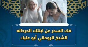 فك السحر عن ابنتك الحردانة