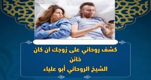كشف روحاني على زوجك ان كان خائن