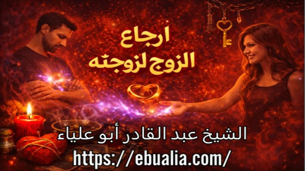 ارجاع الزوج لزوجته