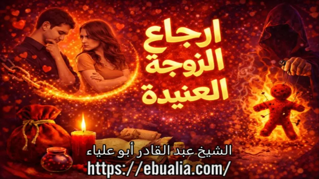 ارجاع الزوجة العنبيدة