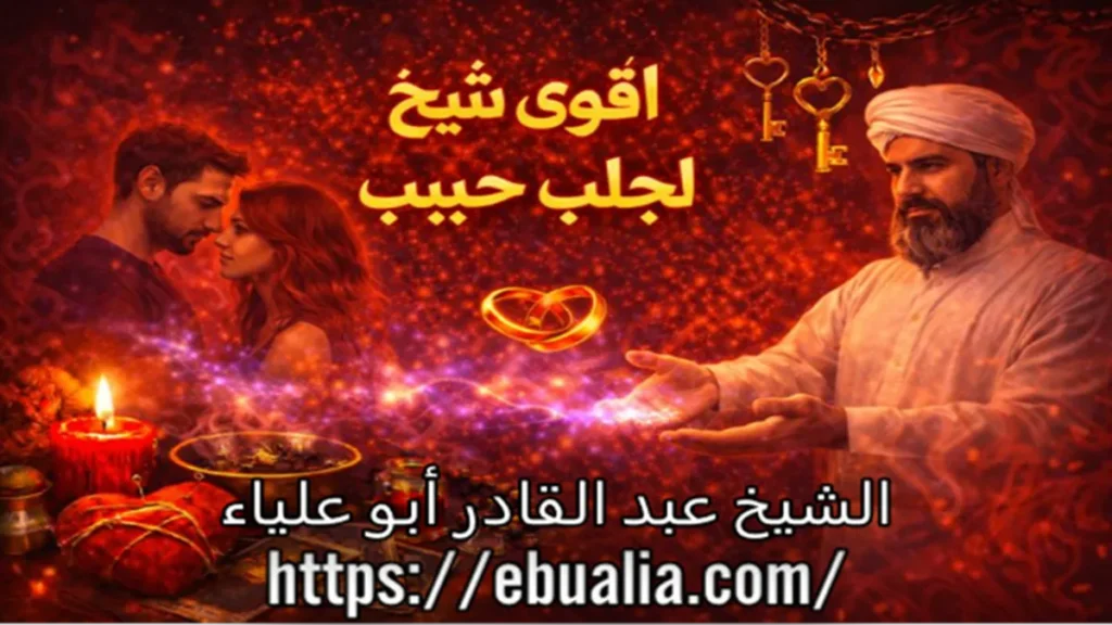 أقوى شيخ لجلب حبيب