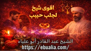 أقوى شيخ لجلب حبيب