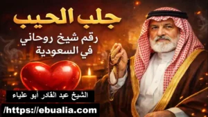 جلب الحبيب رقم شيخ روحاني في السعودية