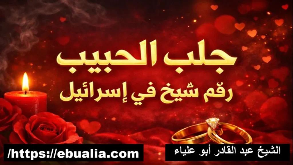 جلب الحبيب رقم شيخ في اسراىيل