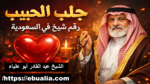 جلب الحبيب رقم شيخ في السعودية