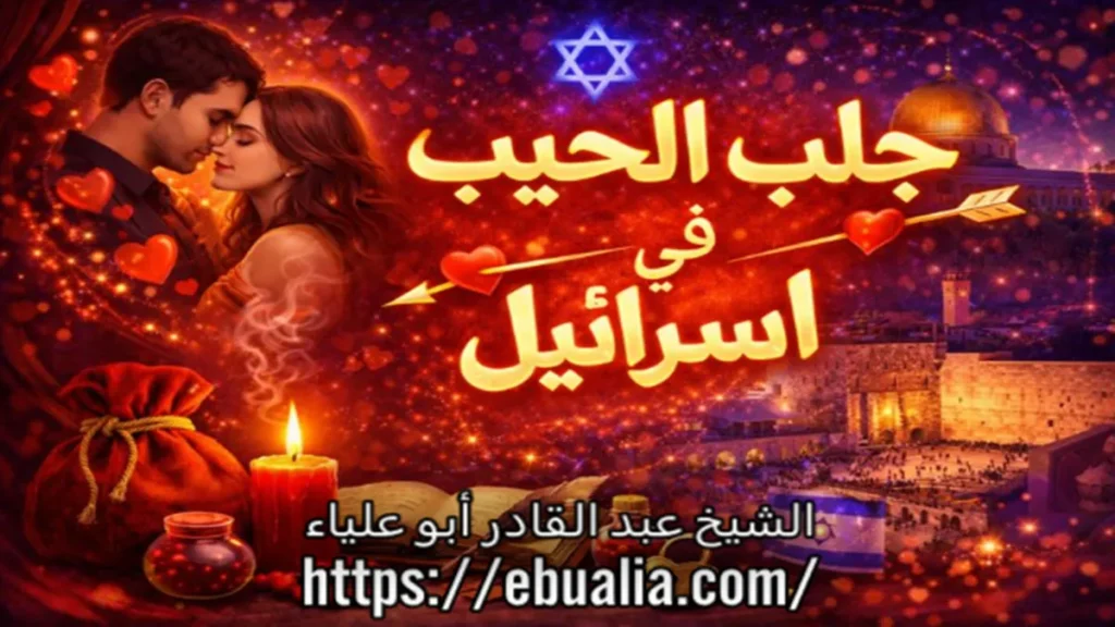 جلب الحبيب في إسرائيل