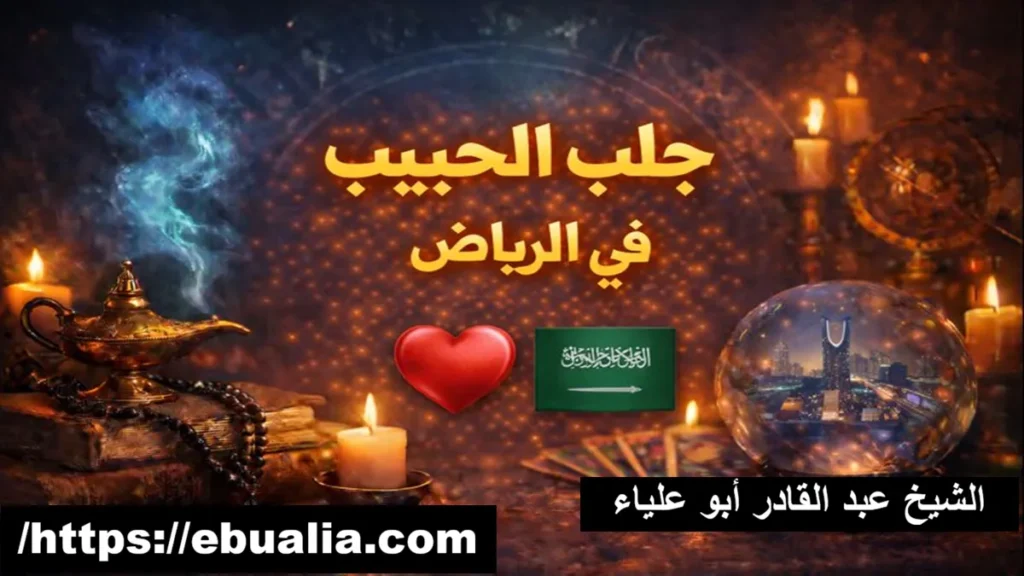 جلب الحبيب في الرياض