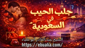 جلب الحبيب في السعودية