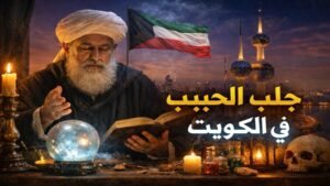 جلب الحبيب في الكويت