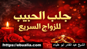 جلب الحبيب للزواج السريع