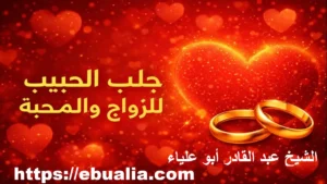 جلب الحبيب للزواج في إسرائيل