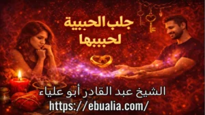 جلب الحبيبة لحبيبها