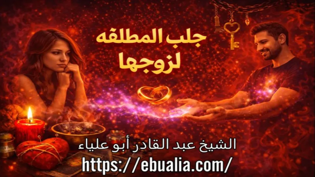 جلب المطلقة لزوجها