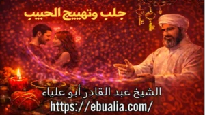 جلب وتهييج الحبيب