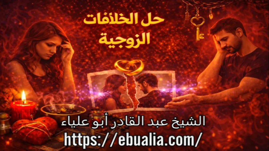 حل الخلفات الزوجية