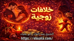 خلافات زوجية