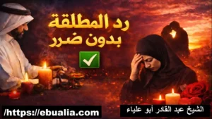 رد المطلقة بدون ضرر