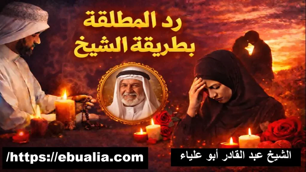 رد المطلقة بطريقة الشيخ