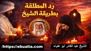 رد المطلقة بطريقة الشيخ