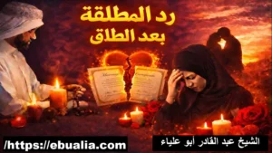 رد المطلقة بعد الطلاق