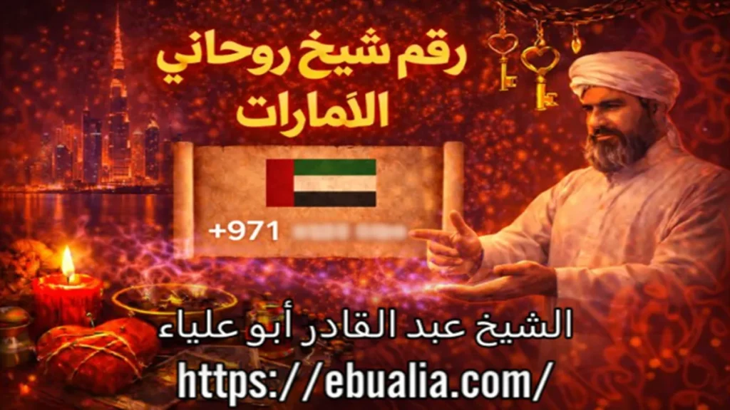 رقم شيخ روحاني في الامرات