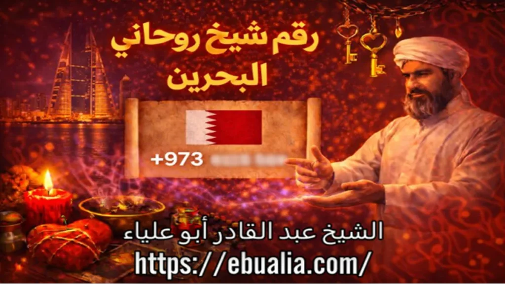 رقم شيخ روحاني في البحرين