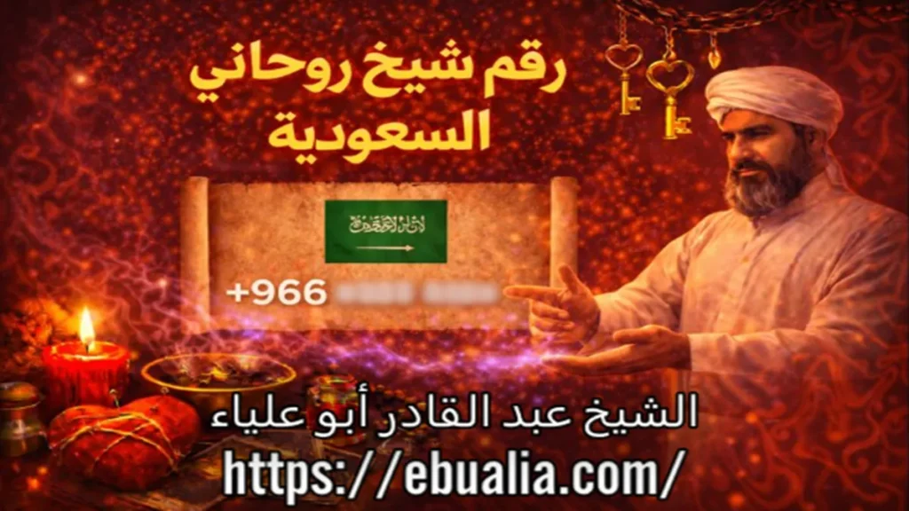 رقم شيخ روحاني في السعودية