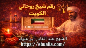 رقم شيخ روحاني في الكويت