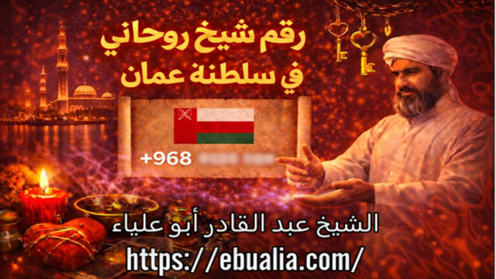 رقم شيخ روحاني عمان