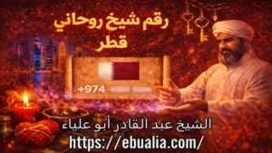 رقم شيخ روحاني في قطر
