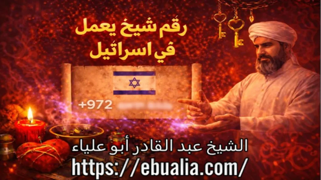 رقم شيخ يعمل في إسرائيل