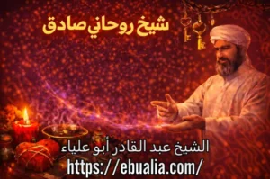 شيخ روحاني صادق