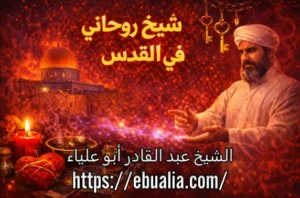 شيخ روحاني في القدس