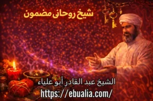 شيخ روحاني مضمون