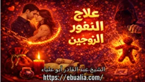 علاج النفور بين الزوجين