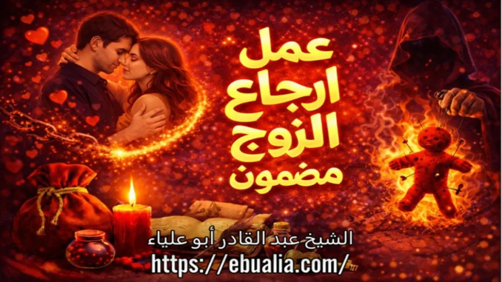 عمل ارجاع الزوج مضمون