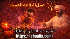 عمل الطاعة العمياء